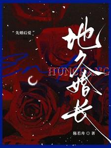 地久婚长陈若舟晋江