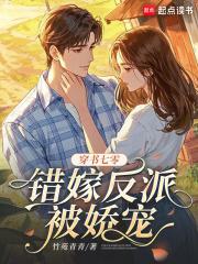 穿书七零错嫁反派被娇宠