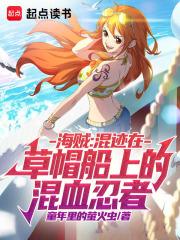 海贼混迹在草帽船上的混血忍者免费