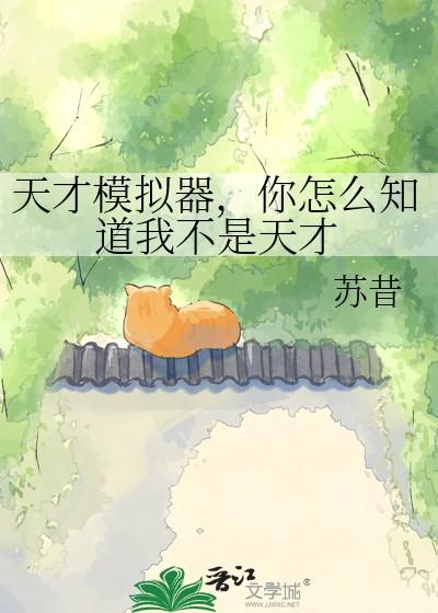 天才模拟器你怎么知道我不是天才全文免费阅读