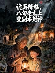 八旬老妇发现诡异现象2