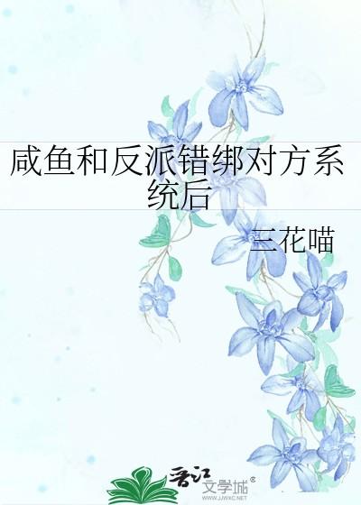 咸鱼和反派错绑对方系统后免费