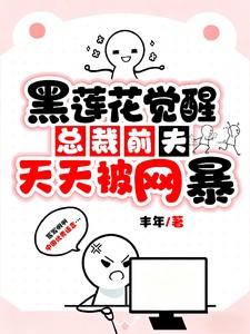 总裁前夫说我是黑莲花