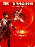 网游女神好感度有亿点免费阅读