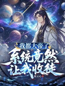 系统竟然让我收徒