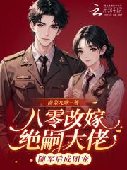 八零媳妇要改嫁 八零媳妇要改嫁