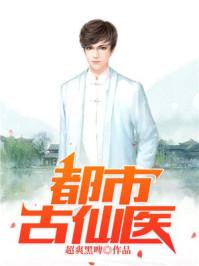 都市古仙医叶不凡最后跟谁在一起了