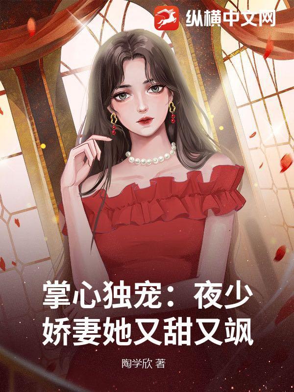 婚宠鲜妻夜少的掌心娇