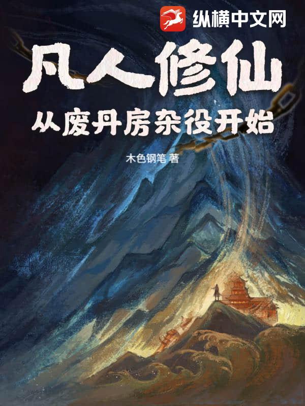 凡人修仙从废丹房杂役开始在线阅读