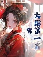 大梁第一人全本 大梁第一人全本