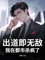 出道即巅峰在线阅读