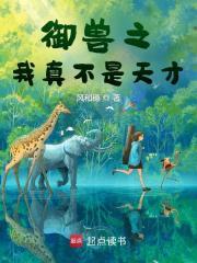 我的御兽不可能那么乖