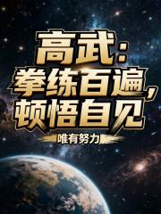 顿悟自见!笔趣阁