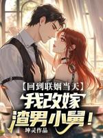 重生回到联姻前