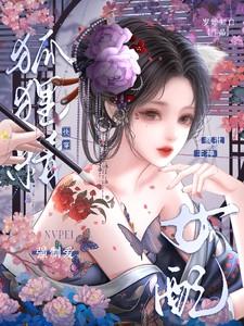 狐狸精女配快穿文