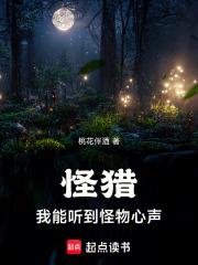 怪猎我能听到怪物心声免费阅读