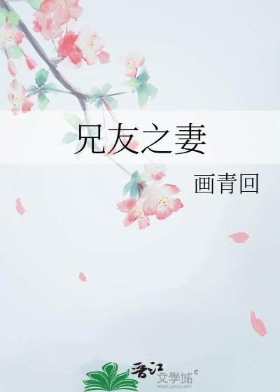 兄友之妻大结局剧情