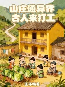 山庄通异界古人来打工195