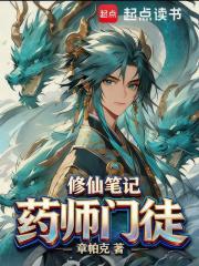 药师门徒修仙笔记笔趣阁