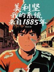 我的系统来自1885年.txt