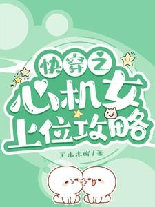快穿之心机女配