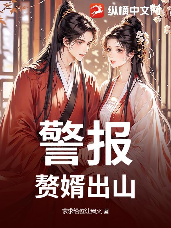 赘婿出山全文免费 赘婿出山全文免费