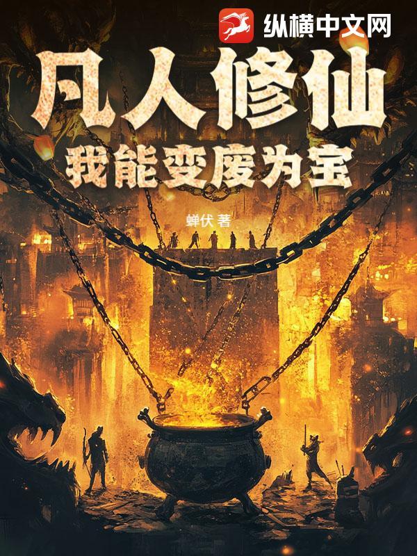 凡人修仙我能变废为宝TXT 凡人修仙我能变废为宝TXT