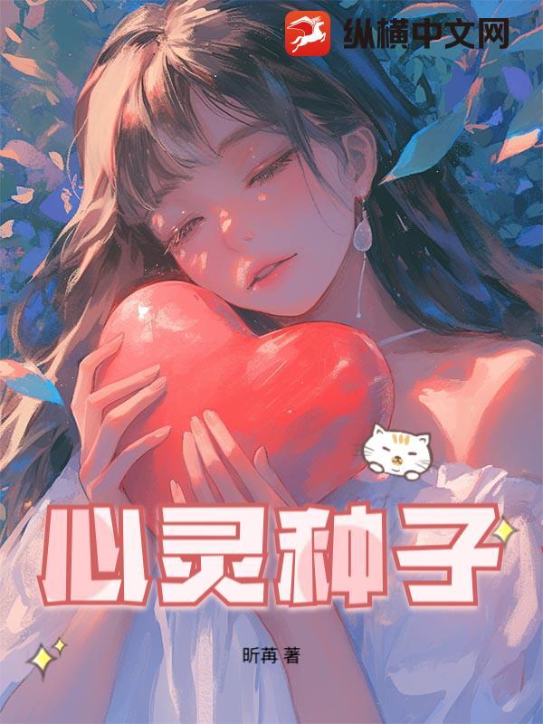 心灵的种子读后感