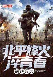 烽烟北平 烽烟北平