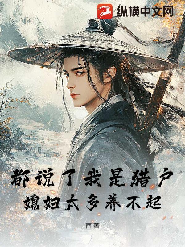 都说了我是猎户媳妇太多养不起