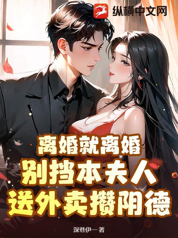 离婚别想了的 离婚别想了的