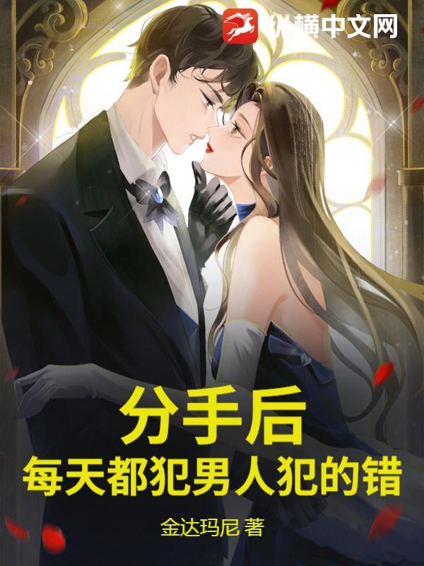 分手都是男生的错