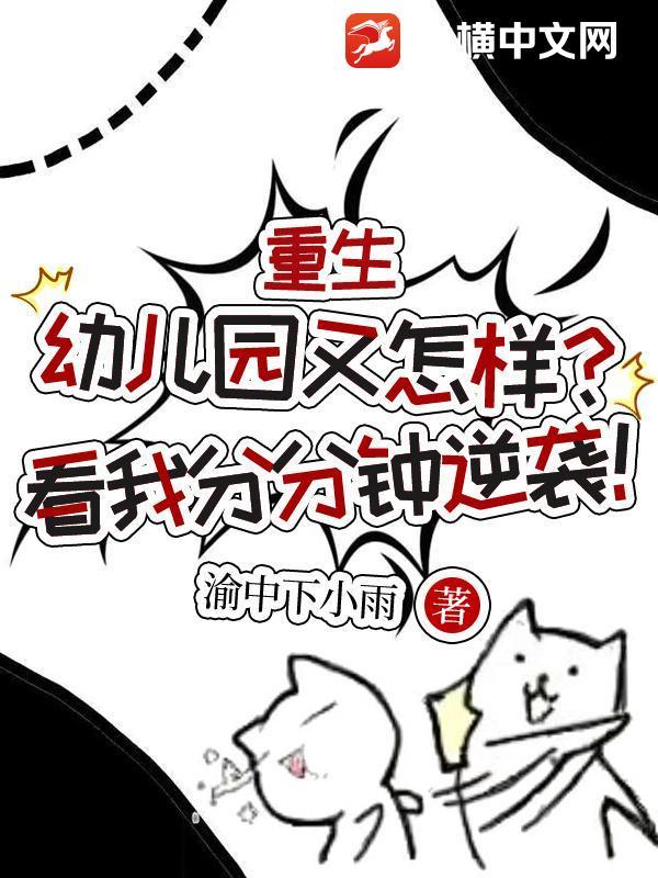 重生幼儿园又怎样?看我分分钟逆袭 重生幼儿园又怎样?看我分分钟逆袭