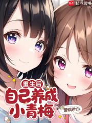 重生后自己养成小青梅