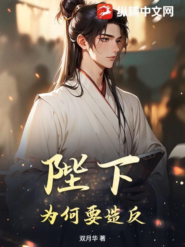 陛下为何要谋反 陛下为何要谋反