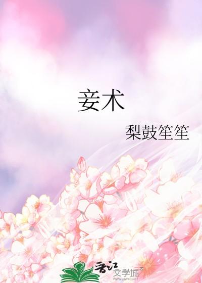 妾术梨鼓笙笙晋江 妾术梨鼓笙笙晋江