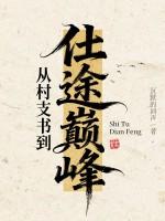 从村支书走出来的大领导