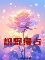 炽野晋江文学城 炽野晋江文学城