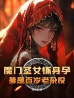 魔门圣女怀身孕 魔门圣女怀身孕