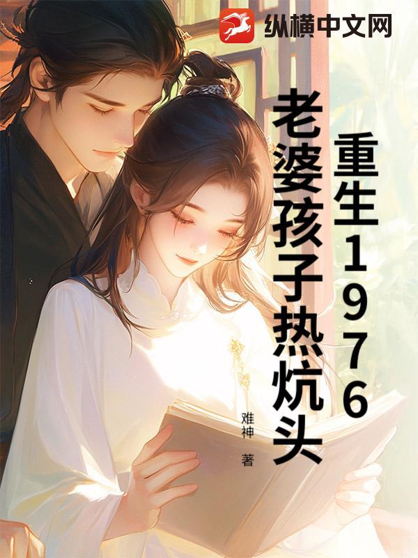 重生之老婆孩子热炕头儿