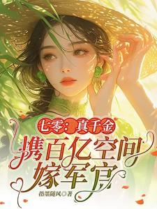 七零真千金携百亿空间嫁军官全文阅读