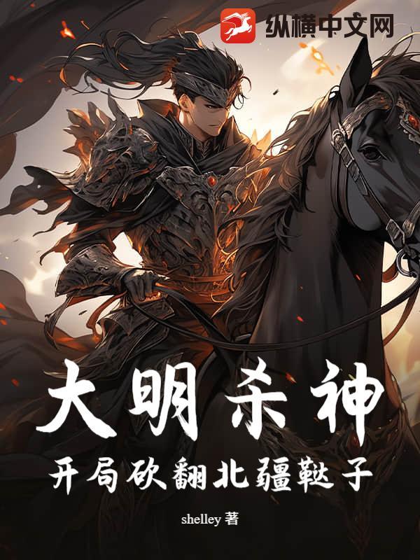 大明开局诛杀锦衣卫免费阅读