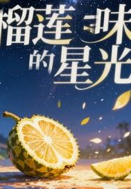 榴莲味的omega 榴莲味的omega