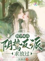 假孕成真文 假孕成真文