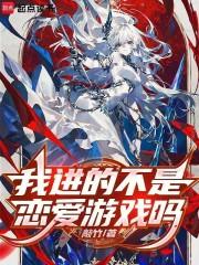 我穿的不是恋爱游戏吗?