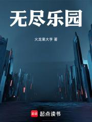 无尽乐园-伊丽莎白·温特