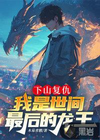 我是世间最后的龙王