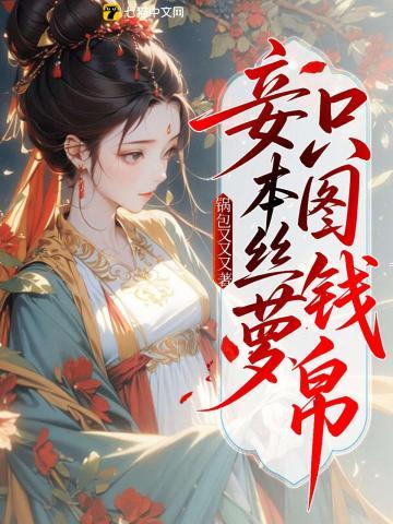 妾为丝萝 愿托乔木全诗