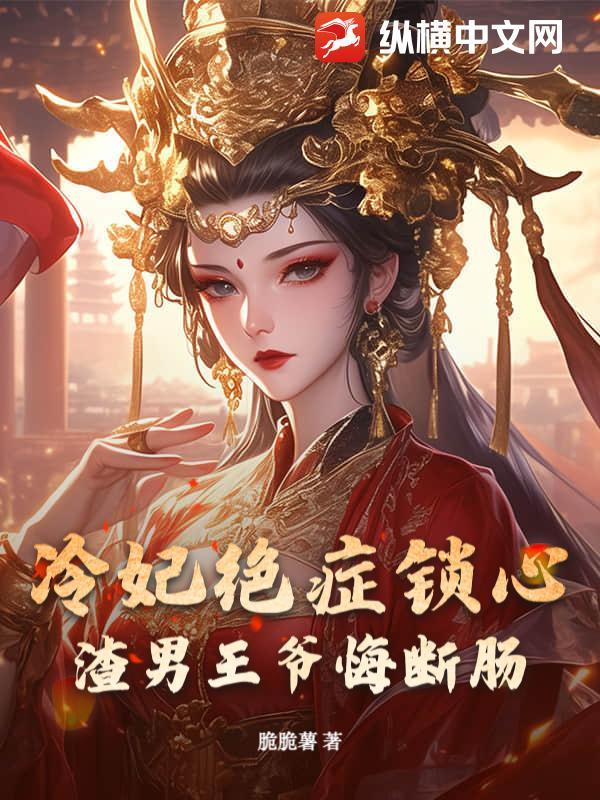 冷妃难追王爷又被赶出门 冷妃难追王爷又被赶出门