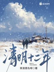 清明十二年贴吧